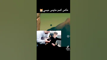 مكس كسر ماوس عبسي وضرب مكس عبسي Happy ضحك مقاطع ماهركو مقالب عبسيز مشاهير 