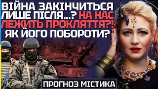 ВІЙНА ЗАКІНЧИТЬСЯ ЛИШЕ ПІСЛЯ...? НА НАС ЛЕЖИТЬ ПРОКЛЯТТЯ?! ЯК ЙОГО ПОБОРОТИ? - МАРІЯ ЛАНГ