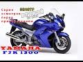 [Осмотр] Yamaha fjr1300, #2 второй экспонат из трёх