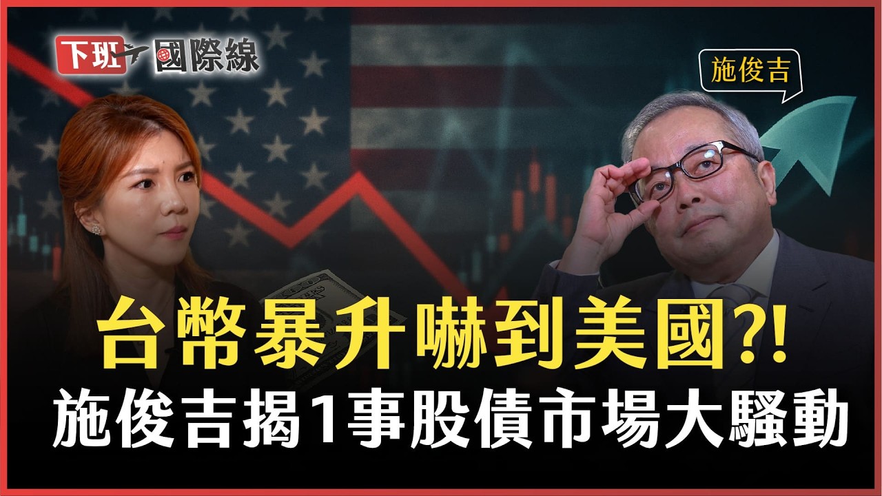 #下班國際線 台幣暴升嚇到美國?施俊吉解析弱勢美元格局!穩定幣法案為了狙擊中國? ft.施俊吉｜ 2025-07-26 Ep.8｜ 路怡珍  @TheStormMedia