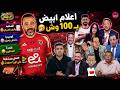 اعلام ابيض بـ100 وش😃السعيد والبيان العريض🤣كوميديا حامض وميزو😁غندرة المتغير🤪الاهلي و برشلونة علي اون👌
