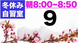 【とある男の自習室・冬休み⑨】~8:50まで一緒に勉強しようLIVE  ※次回は1/3(月)の8:00~です