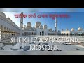         khati axomiya vlog dubai abu dhabi sheikh zayed mosque