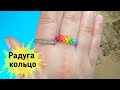 Радуга кольцо легко из бисера.Cincin manik-manik DIY मनके की अंगूठी beaded ring ビーズリングanel de contas