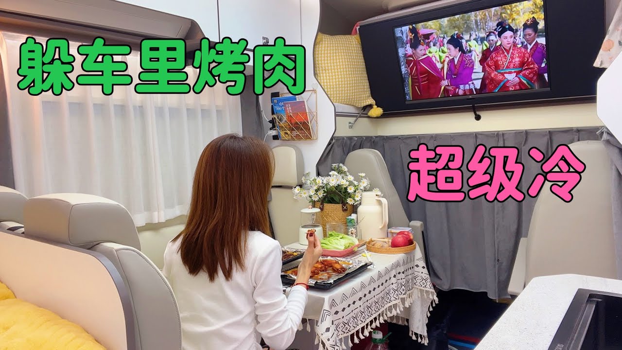 妹子晚上一个人住房车，实在太冷了，躲车里烤肉吃