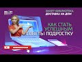 Как стать успешным: советы подростку от Виктории Шиманской