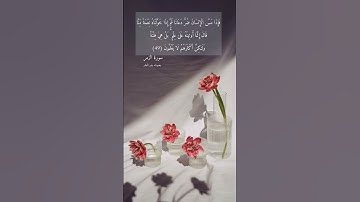 آية ٤٩ "فإذا مس الإنسان ضر دعانا ثم إذا خولناه نعمة منا قال إنما أوتيته على علم" من سورة الزمر