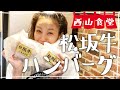 【生配信】#西山食堂〜松坂牛のハンバーグ❤️〜