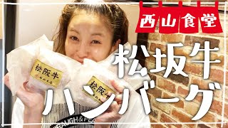 【生配信】#西山食堂〜松坂牛のハンバーグ❤️〜