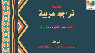 مسابقة تراجم عربية   نجيب محفوظ   محمد علي المزروعي