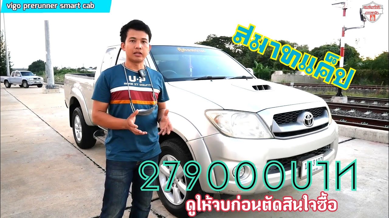 Vigo smart cab prerunner ปี2552 279000 บาท@รถบ้านมือ2 ขอนแก่น