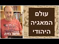 עולם המאגיה היהודי - פרופסור גדעון בוהק