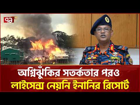 সতর্ক করার পরও ফায়ার লাইসেন্স ছাড়াই চলছিল ইনানির রিসোর্ট | Inani Fire | Fire Service | Ekattor TV