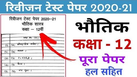 revision test paper solution 12th physics MP Board revision test paper physics answers