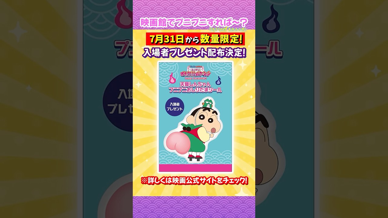 入場者プレゼント決定！】「#映画クレヨンしんちゃん 奇々怪々！ オラ
