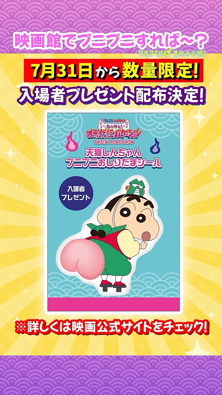 入場者プレゼント決定！】「#映画クレヨンしんちゃん 奇々怪々！ オラ