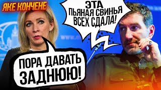 🔥Захарову УПАКУВАЛИ У ВИТВЕРЕЗНИК, бункер путіна оточили, у рф самогон ЖЕНУТЬ З ГНОЮ | ЯКЕ КОНЧЕНЕ