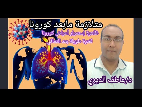 متلازمة مابعد كورونا كوفيد١٩ أو إستمرار الأعراض بعد التعافي من كورونا الأسباب والعلاج