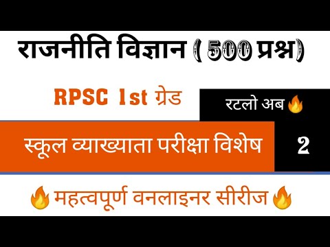 500 most POLITICAL SCIENCE  one liner | RPSC 1ST GRADE | SERIES -2