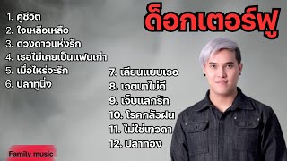 รวมเพลง ด็อกเตอร์ฟู  คู่ชีวิต ใจเหลือเหลือ ดวงดาวแห่งรัก เธอไม่เคยเป็นแฟนเก่า