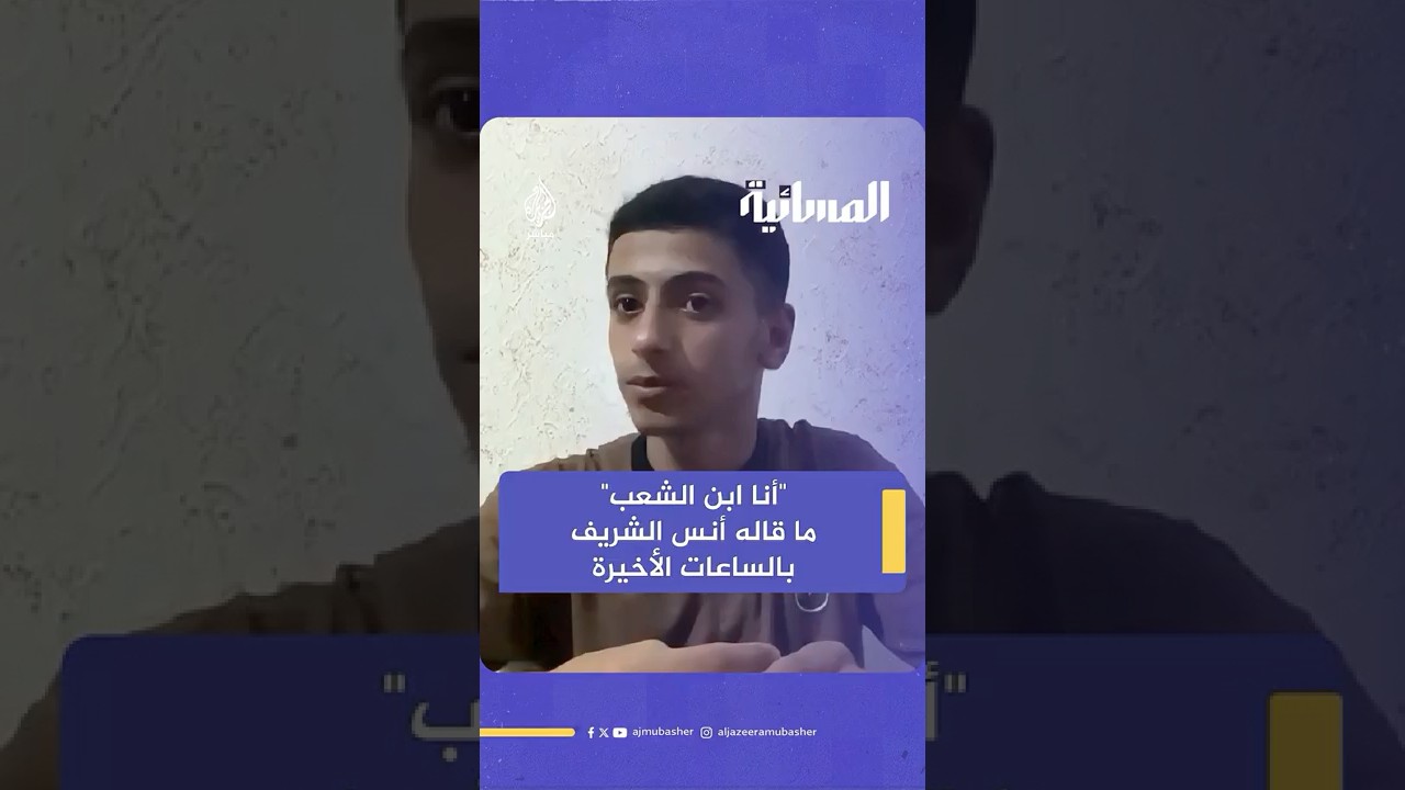 وصية الصحفي الشهيد أنس الشريف لابن شقيقه مصعب الذي يؤكد أن التغطية من شمال غزة مستمرة.