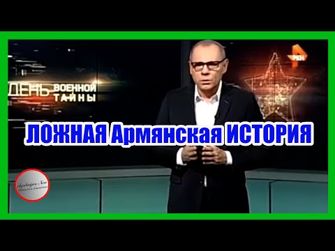 Ложная Армянская История