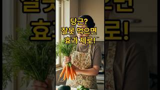 당근 잘못 먹으면 효과 제로#당근요리#당근효능#건강식단#영양팁#간단레시피