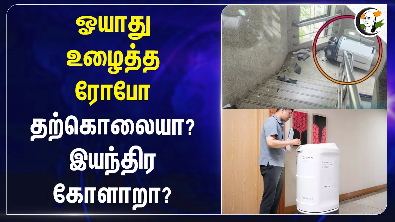 ஓயாது உழைத்த Robo | South Korea | Gumi-si | Govt Officer | America