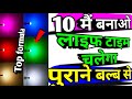 पुराने बल्ब से कलर बल्ब चलेगा सालों साल | How to repair led bulb | led bulb