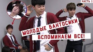 ВСПОМИНАЕМ МОЛОДЫХ BTS|СМЕШНЫЕ МОМЕНТЫ |ЧАСТЬ 1|