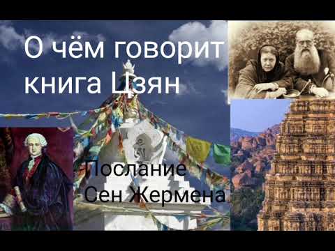 О чём говорит книга Цзян.Послание Сен Жермена.@Валерия Кольцова,читает Надежда Куделькина
