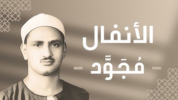 008 - Al-Anfal (The Spoils of War) سورة الأنفال - محمد صديق المنشاوي