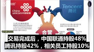 包括中国联通、中国移动和中国电信在的中共大型国有电信公司最近与包括腾讯、京东和阿里巴巴在内的大型私营集团签署了合作协议。民营企业国有化说明中共控制经济的时代已经到来。#公私合营共产化