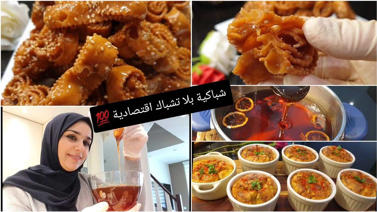 حيدي لعكز🌛شباكبة بلا تشباك 👈بدون آلة توريق بدون لوز اقتصادية 💯 سوفلي البطاطا👌 روووعة عسل ناااجح👍👍👍