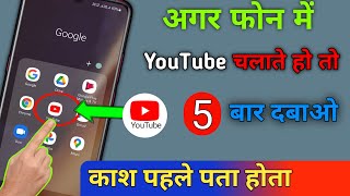 फोन मे YouTube चलाते हो तो यहाँ 5 बार दबाओ काश पहले पता होता | Tricks & Hacks || by technical boss