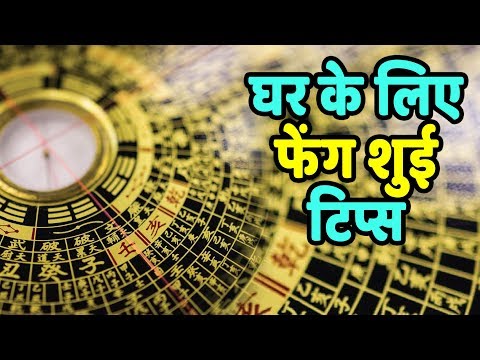 वीडियो: फेंग शुई की कला। अनावश्यक से छुटकारा