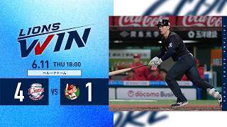 【逆転勝利で同一カード3連勝！】埼玉西武ライオンズVS広島東洋カープ戦ハイライト【2026/6/11】