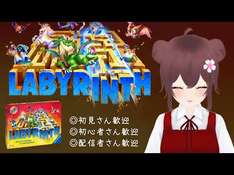 【視聴者参加型】Labyrinth(ラビリンス)MAPが変わる"迷宮"でお宝集め！ #ボドこし  / ボドゲ好きが集う店~バーチャルゲームカフェ~