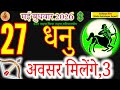 27 May 2026: Daily Horoscope for Sagittarius (Dhanu Rashi) – 3 Big Opportunities#acharyaritu#धनु