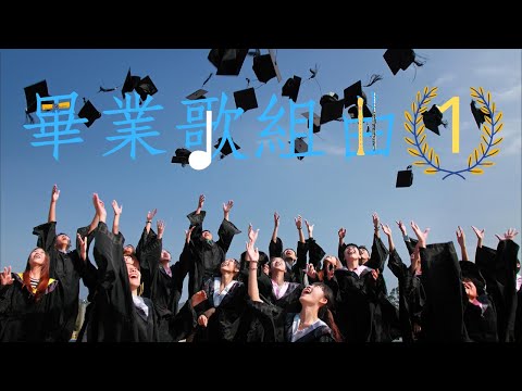 「好聽的歌」畢業歌組曲(1)