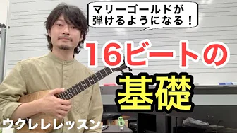 ウクレレ16ビートの基礎 マリーゴールド/あいみょんが弾けるようになる ウクレレ16ビートの基礎 マリーゴールド/あいみょんが弾けるようになる