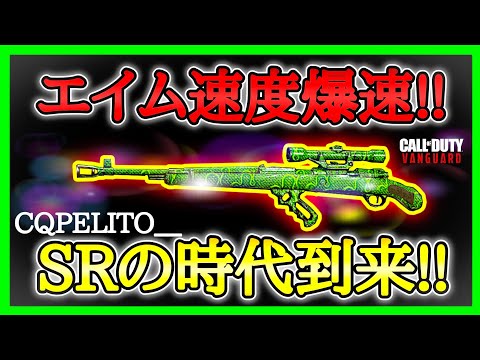 【CoD:V】アプデにてエイム速度早くなった『KAR98K』が強い!!SRの時代到来か！？【CoDヴァンガード】【コールオブデューティヴァンガード】