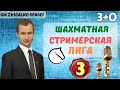 [RU] ЛИГА СТРИМЕРОВ!! 3+0!! Шахматы & Сергей Жигалко. На lichess.org