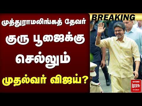 🔴Breaking: முத்துராமலிங்கத்தேவர் குரு பூஜைக்கு செல்லும் முதல்வர் விஜய்? | cm vijay | guru poojai