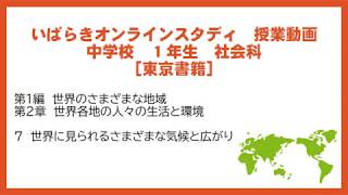 いばスタ中学校 中１地理 東京書籍
