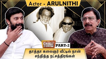 என்னால் மறக்க முடியாத ரஜினியின் பாராட்டு! Actor Arulnithi Chai with Chithra | Part 2