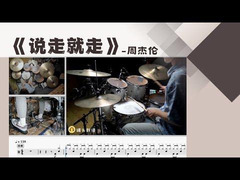 《说走就走》 - 周杰伦