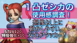 【ドラクエタクト】ゼシカ１凸LV120 特技強化+10 使用感と火力の動画です。かなり安定の強さです。