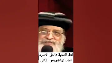 لغة المحبة داخل الاسره البابا تواضروس الثانى عظات واتس ٢٠٢٣ 