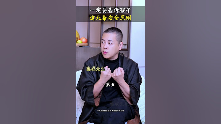 家里有女儿的妈妈，一定要告诉孩子，这九条安全原则，这是对女儿最大的保护。家庭教育 亲子关系 女性成长 女性觉醒 施威老师